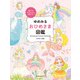 ゆめみる おひめさま図鑑（主婦の友社） [電子書籍]