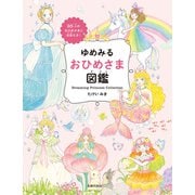 ゆめみる おひめさま図鑑（主婦の友社） [電子書籍]