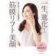 一生、進化する 筋膜リフト美顔（主婦の友社） [電子書籍]