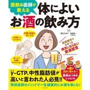 酒飲み医師が教える 体によいお酒の飲み方（扶桑社） [電子書籍]