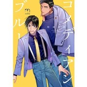 コメディアンブルー【単行本版】（リイド社） [電子書籍]