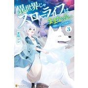 異世界じゃスローライフはままならない ～聖獣の主人は島育ち～3（アルファポリス） [電子書籍]