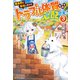 異世界に転生したけどトラブル体質なので心配です3（アルファポリス） [電子書籍]