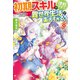 初期スキルが便利すぎて異世界生活が楽しすぎる！8（アルファポリス） [電子書籍]