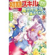 初期スキルが便利すぎて異世界生活が楽しすぎる！8（アルファポリス） [電子書籍]