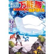 追い出された万能職に新しい人生が始まりました7（アルファポリス） [電子書籍]