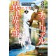 転生前のチュートリアルで異世界最強になりました。 準備し過ぎて第二の人生はイージーモードです！3（アルファポリス） [電子書籍]