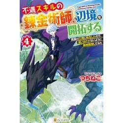 ヨドバシ.com - 不遇スキルの錬金術師、辺境を開拓する 貴族の三男に