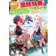 毎日もらえる追放特典でゆるゆる辺境ライフ！3（アルファポリス） [電子書籍]