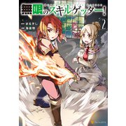 無限のスキルゲッター！2（アルファポリス） [電子書籍]