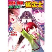 最強の職業は勇者でも賢者でもなく鑑定士（仮）らしいですよ？7（アルファポリス） [電子書籍]
