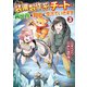 装備製作系チートで異世界を自由に生きていきます3（アルファポリス） [電子書籍]