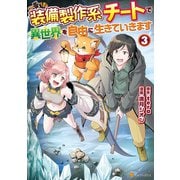 装備製作系チートで異世界を自由に生きていきます3（アルファポリス） [電子書籍]
