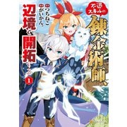 不遇スキルの錬金術師、辺境を開拓する1（アルファポリス） [電子書籍]