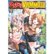 のんびりVRMMO記9（アルファポリス） [電子書籍]