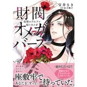 財閥オメガバース ～復讐のアルファ喘ぐオメガ～（リブレ） [電子書籍]