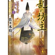 乱れ坊主 公家武者信平ことはじめ（十一）（講談社） [電子書籍]