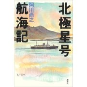 北極星号航海記（講談社） [電子書籍]