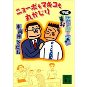 平成サラリーマン専科 ニョーボもマキコも丸かじり（講談社） [電子書籍]