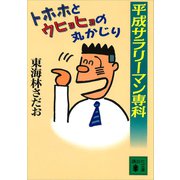 平成サラリーマン専科 トホホとウヒョヒョの丸かじり（講談社） [電子書籍]