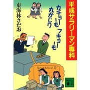 平成サラリーマン専科 カチョーもフキョーも丸かじり（講談社） [電子書籍]