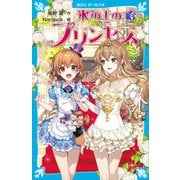 氷の上のプリンセス シニア編（3）（講談社） [電子書籍]