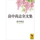 畠中尚志全文集（講談社） [電子書籍]