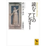 読むことのアレゴリー（講談社） [電子書籍]