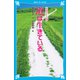 道は生きている （新装版）（講談社） [電子書籍]