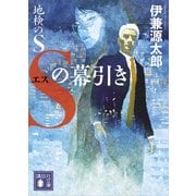 地検のS Sの幕引き（講談社） [電子書籍]