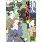 潜入 味見方同心（五） 牛の活きづくり（講談社） [電子書籍]