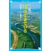 川は生きている （新装版）（講談社） [電子書籍]