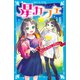 星カフェ 「わたしは、わたし」と思えたら（講談社） [電子書籍]