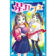 星カフェ 「わたしは、わたし」と思えたら（講談社） [電子書籍]