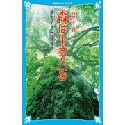 森は生きている （新装版）（講談社） [電子書籍]