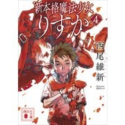 新本格魔法少女りすか4（講談社） [電子書籍]