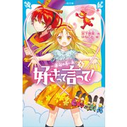好きって言って！（5） 運命の赤い糸（講談社） [電子書籍]