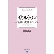 極限の思想 サルトル 全世界を獲得するために（講談社） [電子書籍]