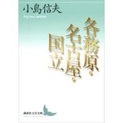 各務原・名古屋・国立（講談社） [電子書籍]