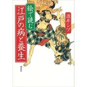 絵で読む 江戸の病と養生（講談社） [電子書籍]