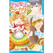 ララの魔法のベーカリー サンドイッチ女王をめざせ！（講談社） [電子書籍]