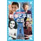ほんとうにあった 戦争と平和の話（講談社） [電子書籍]
