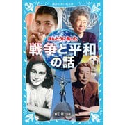 ほんとうにあった 戦争と平和の話（講談社） [電子書籍]