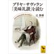 ブリヤ＝サヴァラン「美味礼讃」を読む（講談社） [電子書籍]