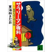 サラリーマン専科（1）見栄もほどほどの巻（講談社） [電子書籍]