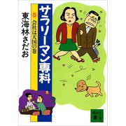 サラリーマン専科（5）会社は天国の巻（講談社） [電子書籍]