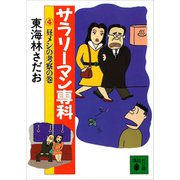 サラリーマン専科（4）昼メシの考察の巻（講談社） [電子書籍]