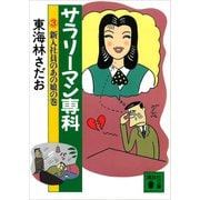 サラリーマン専科（3）新入社員のあの娘の巻（講談社） [電子書籍]