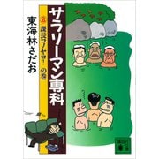 サラリーマン専科（2）課長コノヤロ！の巻（講談社） [電子書籍]