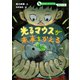 おはなしサイエンス 遺伝子工学 光るマウスが未来をかえる（講談社） [電子書籍]